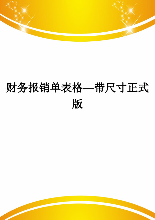 财务报销单表格—带尺寸正式版