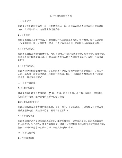 图书营销社群运营方案