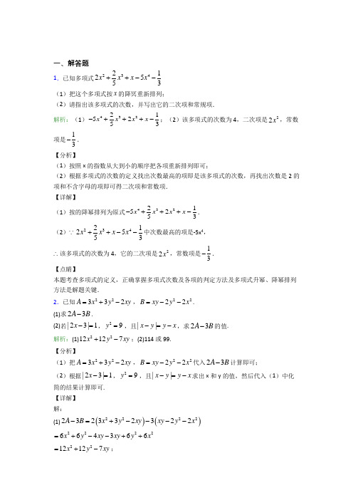 仙游一中七年级数学上册第二单元《整式加减》-解答题专项知识点总结(课后培优)