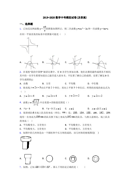 2019-2020数学中考模拟试卷(及答案)