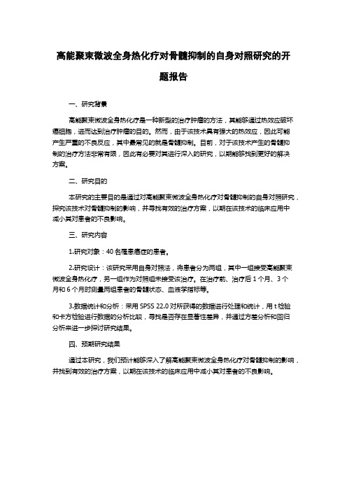 高能聚束微波全身热化疗对骨髓抑制的自身对照研究的开题报告