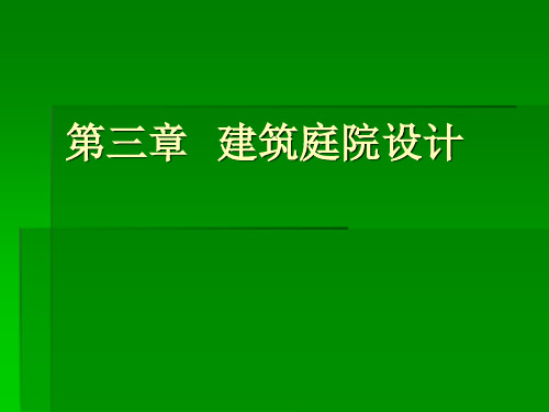 园林景观建筑设计  电子教案6