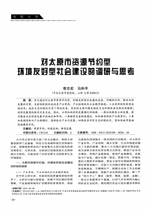 对太原市资源节约型环境友好型社会建设的调研与思考