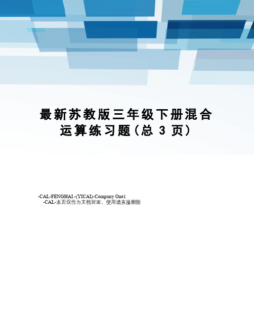 苏教版三年级下册混合运算练习题