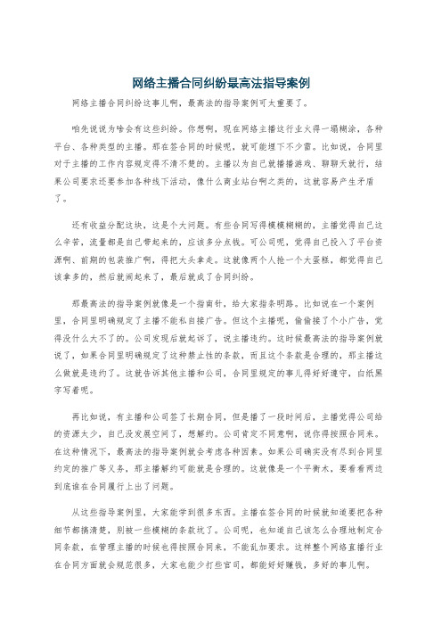 网络主播合同纠纷最高法指导案例