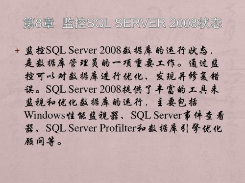 零点起飞学SQL Sever之监控SQL Server 28状态