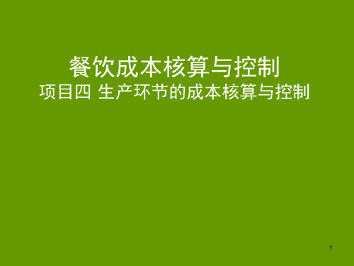 餐饮成本核算与控制课件