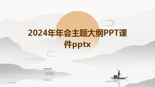 2024年年会主题大纲PPT课件pptx