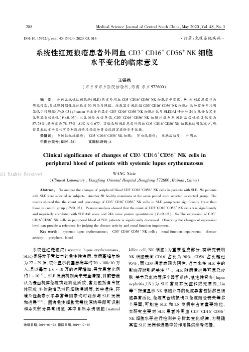 系统性红斑狼疮患者外周血CD3-CD16+CD56+NK细胞水平变化的临床意义