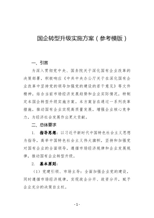 国企转型升级实施方案(参考模版)