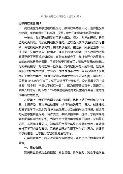 班级高效课堂心得体会（通用15篇）