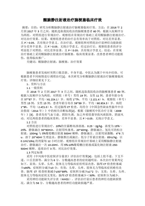 醒脑静注射液治疗脑梗塞临床疗效