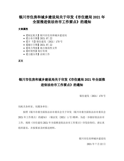 银川市住房和城乡建设局关于印发《市住建局2021年全面推进依法治市工作要点》的通知