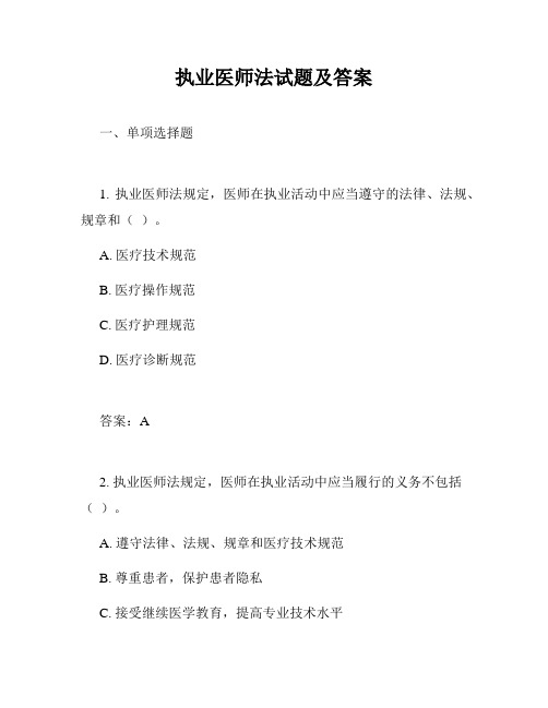 执业医师法试题及答案