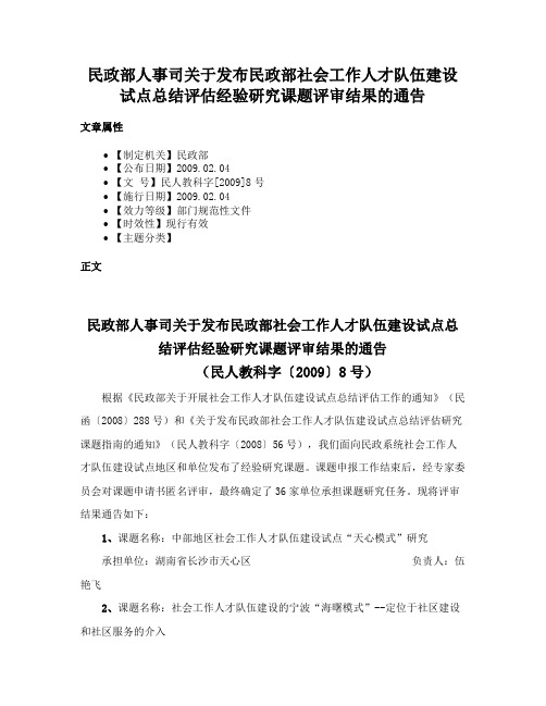 民政部人事司关于发布民政部社会工作人才队伍建设试点总结评估经验研究课题评审结果的通告