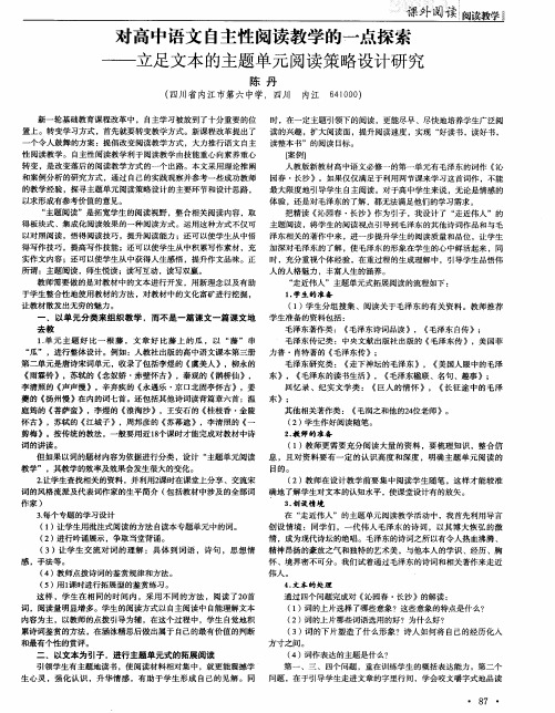 对高中语文自主性阅读教学的一点探索——立足文本的主题单元阅读策略设计研究