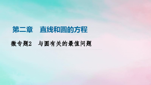 高中数学微专题2与圆有关的最值问题新人教A版选择性必修第一册