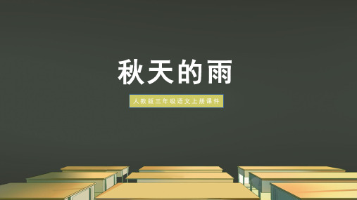 人教版小学语文三年级上册《秋天的雨》课件PPT