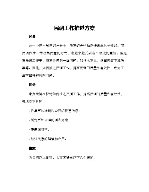 民调工作推进方案