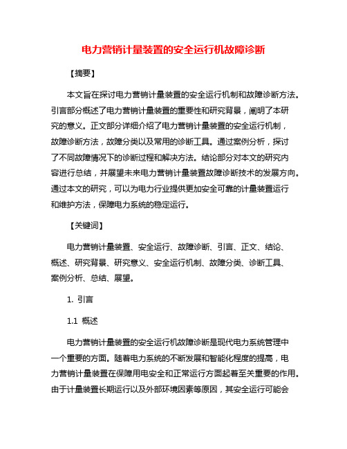 电力营销计量装置的安全运行机故障诊断