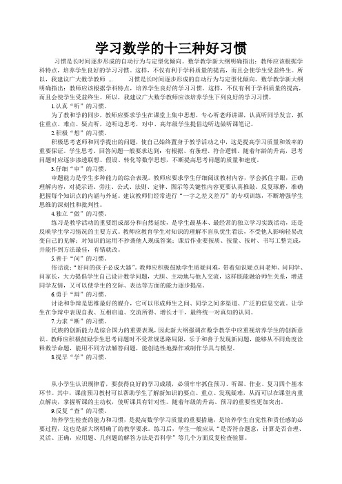 学习数学的十三种好习惯