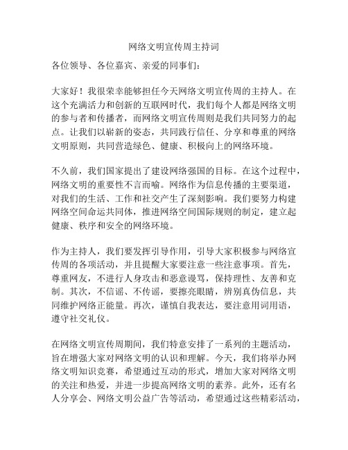 网络文明宣传周主持词