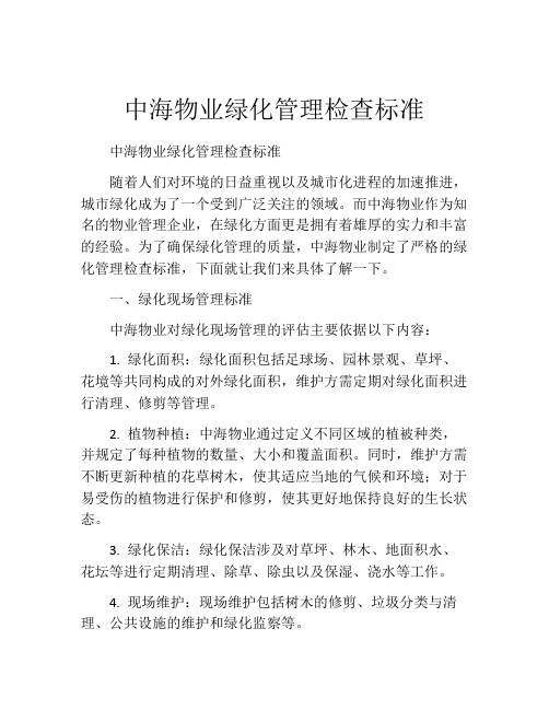 中海物业绿化管理检查标准