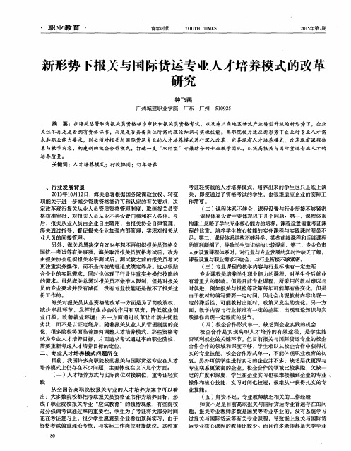 新形势下报关与国际货运专业人才培养模式的改革研究