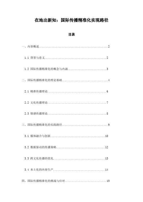 在地出新知：国际传播精准化实现路径