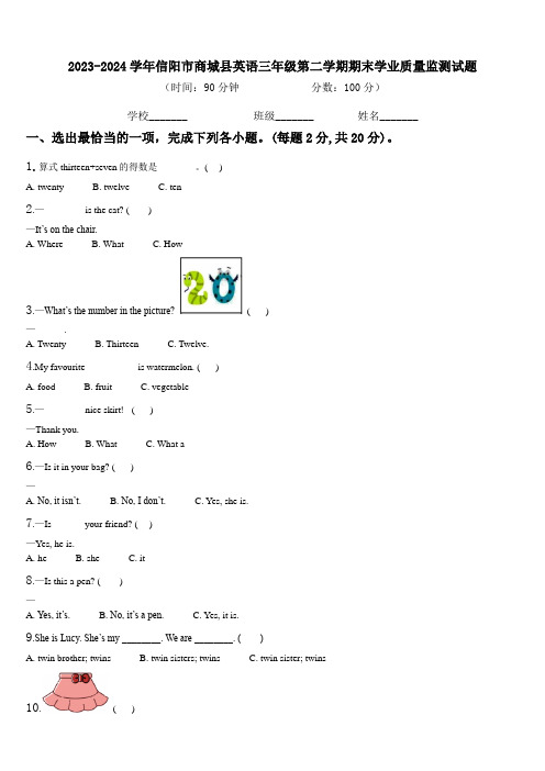 2023-2024学年信阳市商城县英语三年级第二学期期末学业质量监测试题含解析