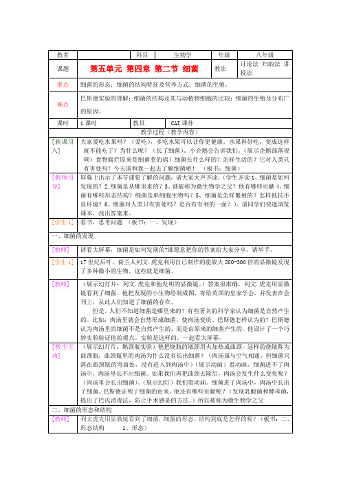 人教版生物八年级上册同步：第5单元第4章 第二节 细菌 教案7