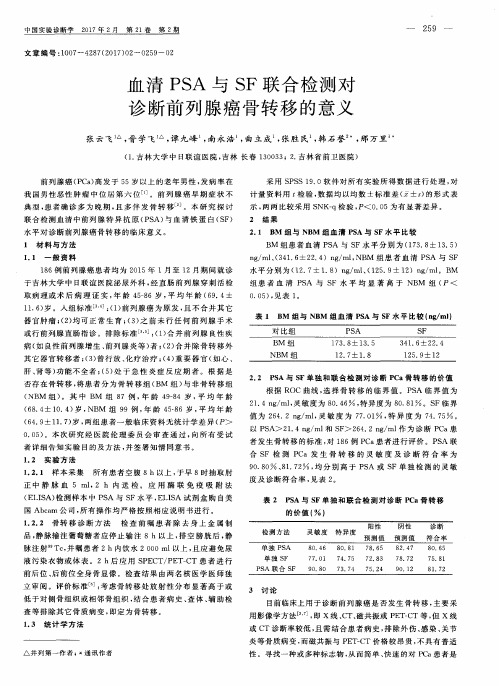 血清PSA与SF联合检测对诊断前列腺癌骨转移的意义