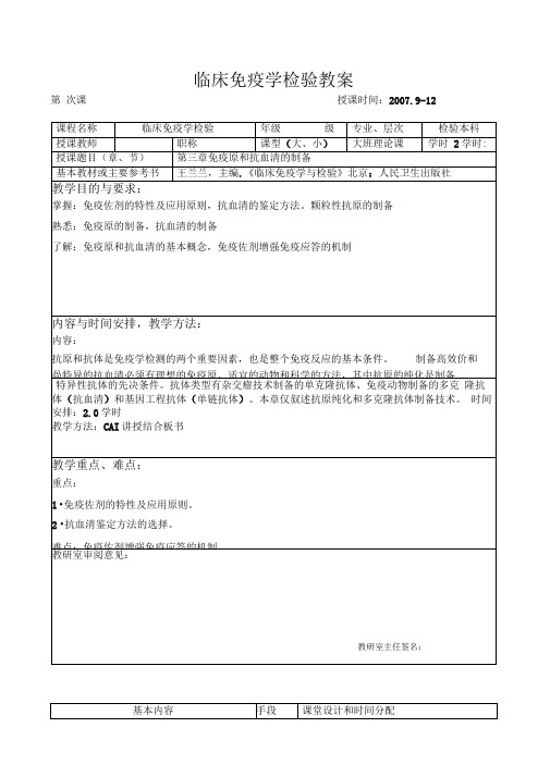 第三章免疫原和抗血清的制备-临床免疫学检验教案