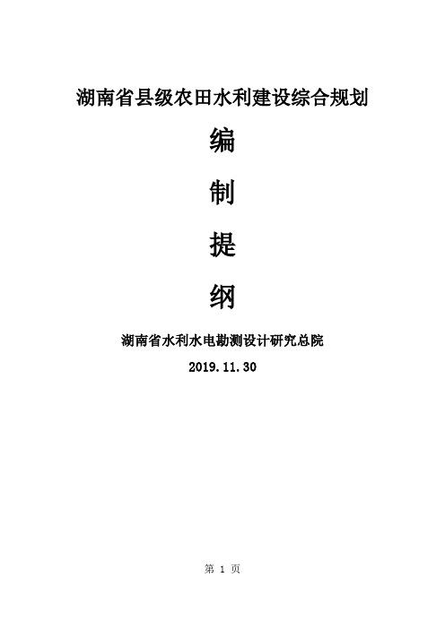 湖南省县级农田水利建设综合规划编制提纲-25页文档资料