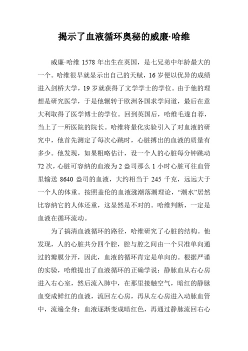 揭示了血液循环奥秘的威廉·哈维