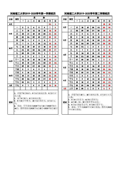 河南理工大学2019-2020学年校历