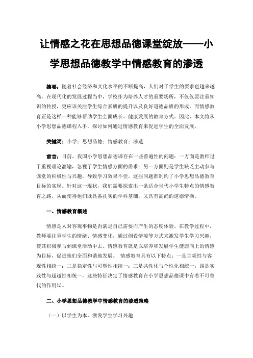 让情感之花在思想品德课堂绽放——小学思想品德教学中情感教育的渗透