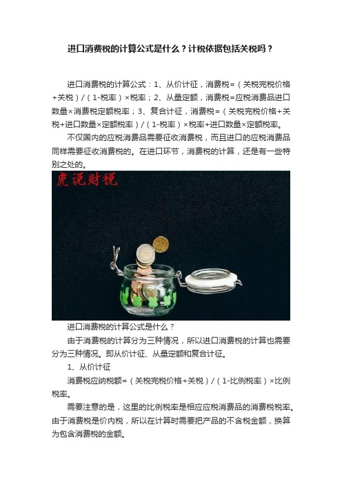 进口消费税的计算公式是什么？计税依据包括关税吗？