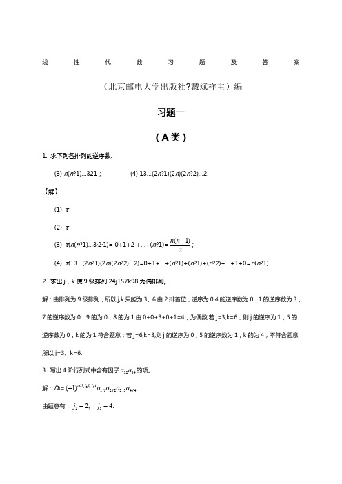 线性代数北京邮电大学出版社戴斌祥主编习题答案