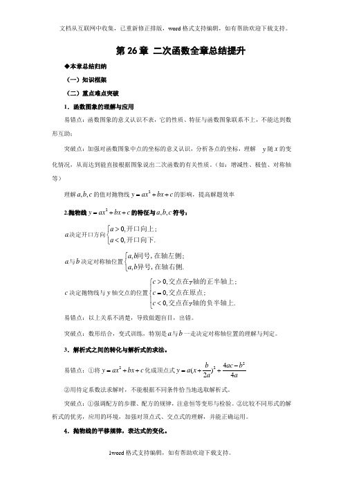 人教版数学九下第26章二次函数word总结提升