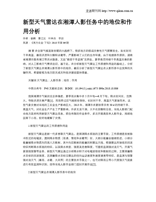 新型天气雷达在湘潭人影任务中的地位和作用分析