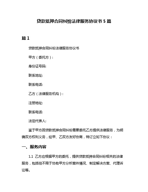 贷款抵押合同纠纷法律服务协议书5篇