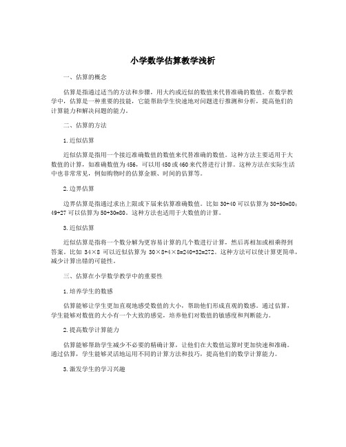 小学数学估算教学浅析