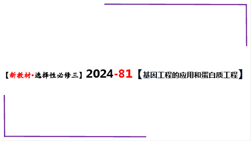 精讲81 基因工程应用和蛋白质工程-备战2024年高考生物一轮复习名师精讲课件