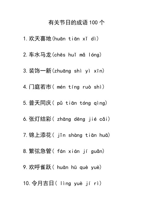 有关节日的成语100个