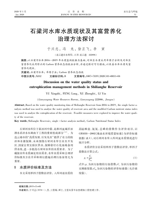 石梁河水库水质现状及其富营养化治理方法探讨