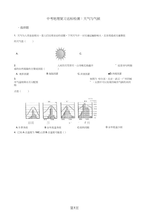 2018年中考地理复习达标检测：天气与气候(无答案)