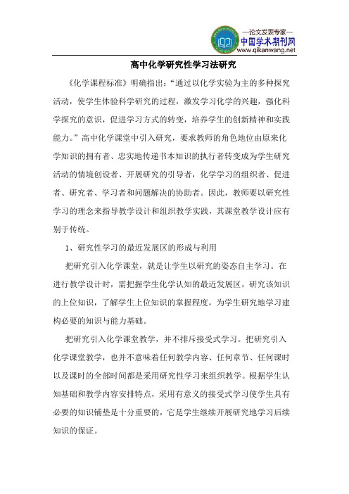 高中化学研究性学习法研究