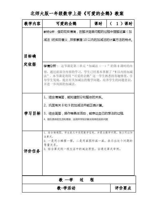 北师大版一年级数学上册《可爱的企鹅》教案