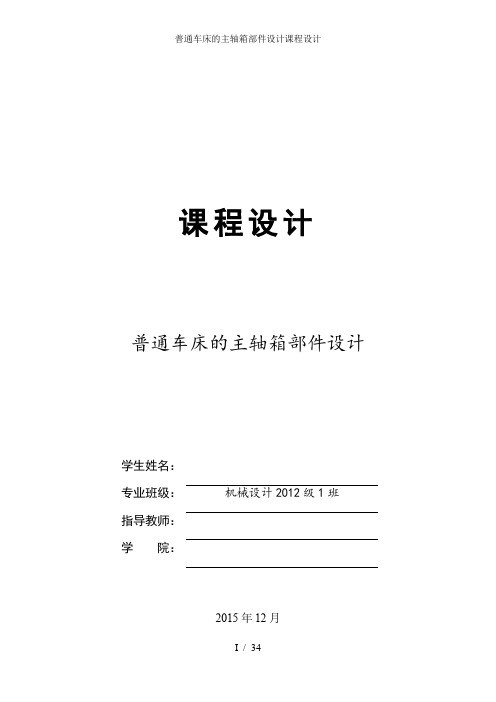 普通车床的主轴箱部件设计课程设计